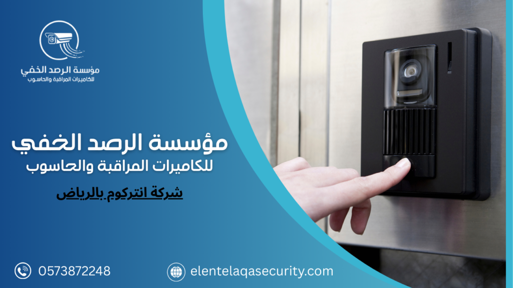 شركة انتركوم بالرياض