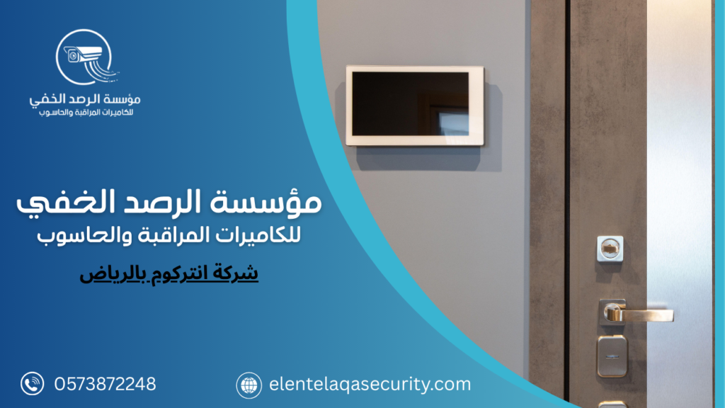 شركة انتركوم بالرياض