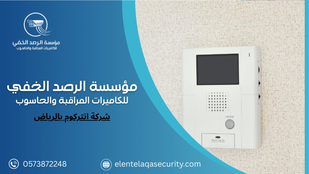 شركة انتركوم بالرياض