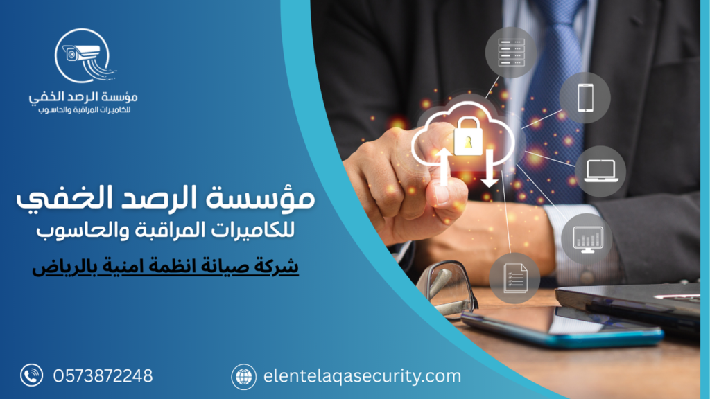شركة صيانة انظمة امنية بالرياض
