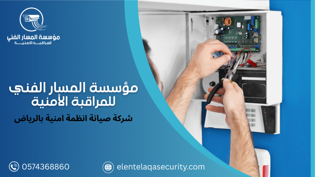 شركة صيانة انظمة امنية بالرياض