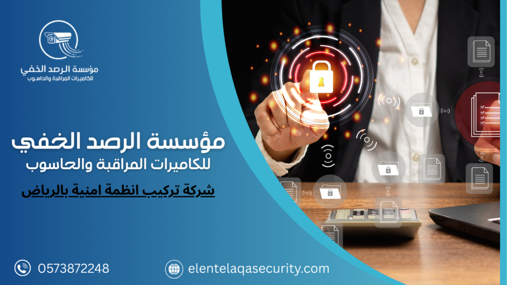 شركة تركيب انظمة امنية بالرياض