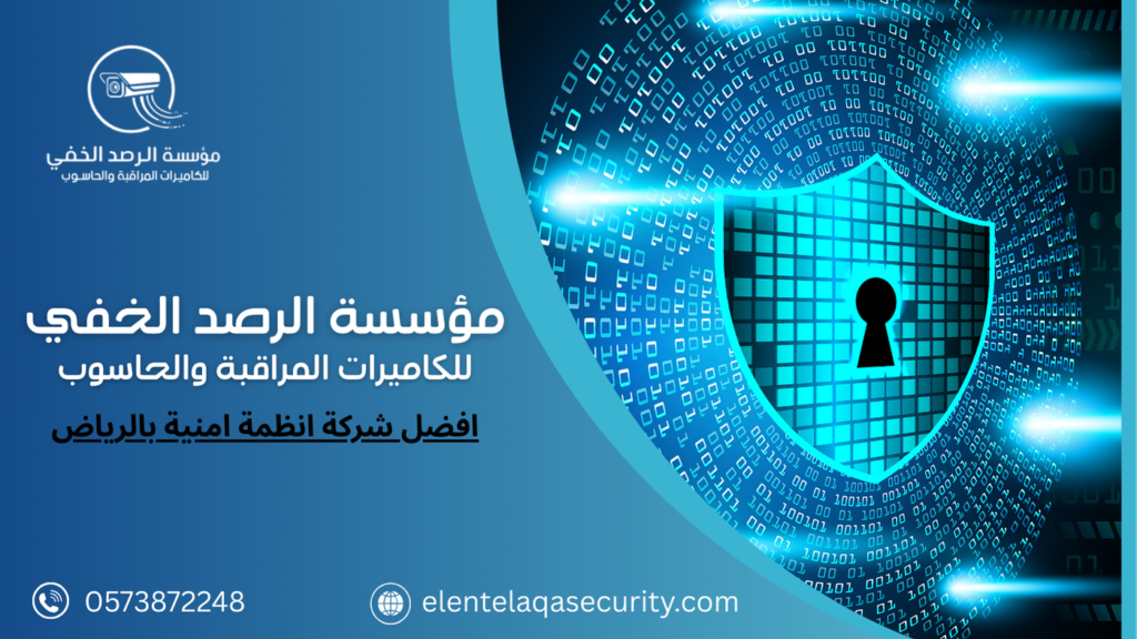 افضل شركة انظمة امنية بالرياض
