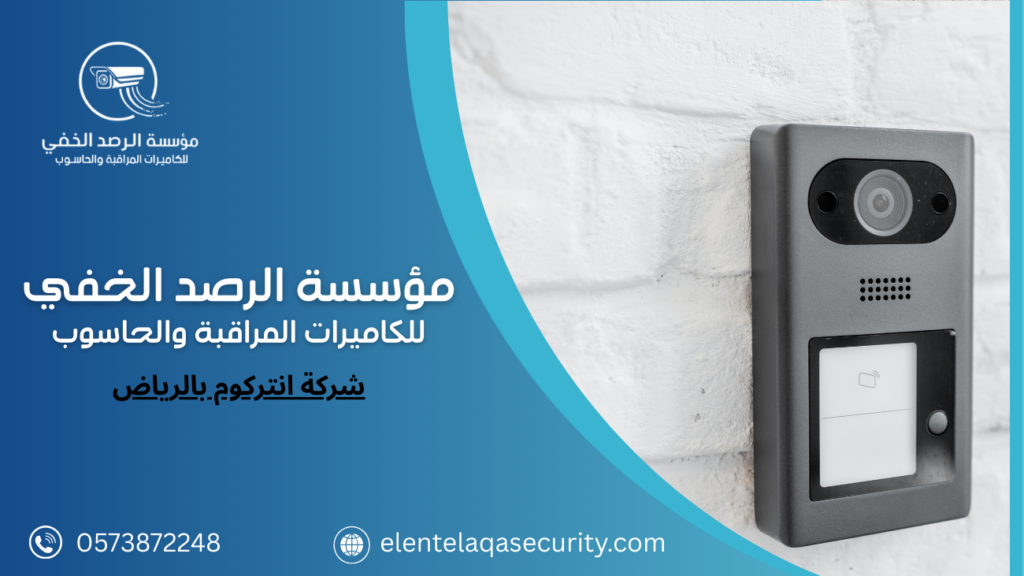 شركة انتركوم بالرياض