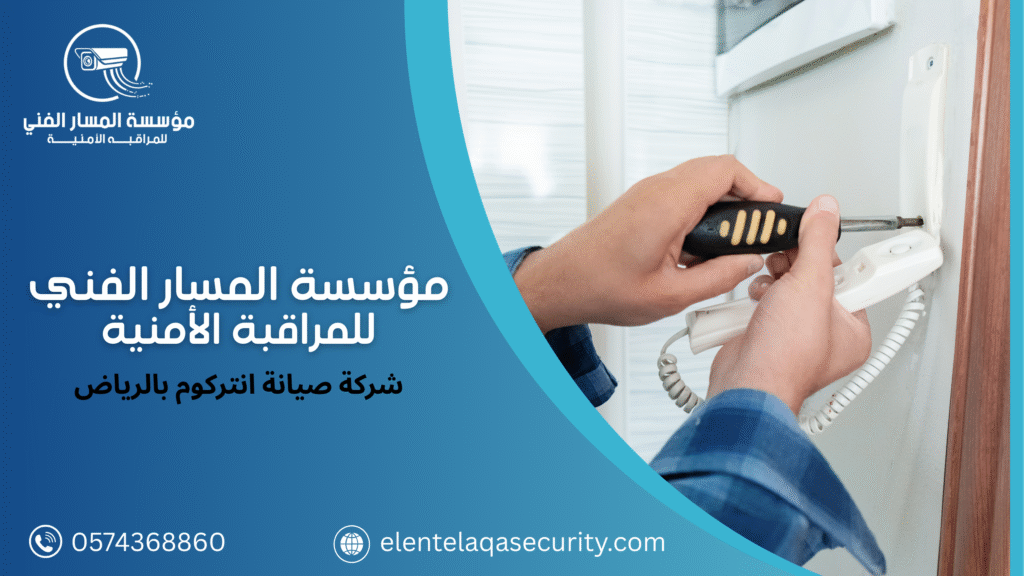 شركة صيانة انتركوم بالرياض