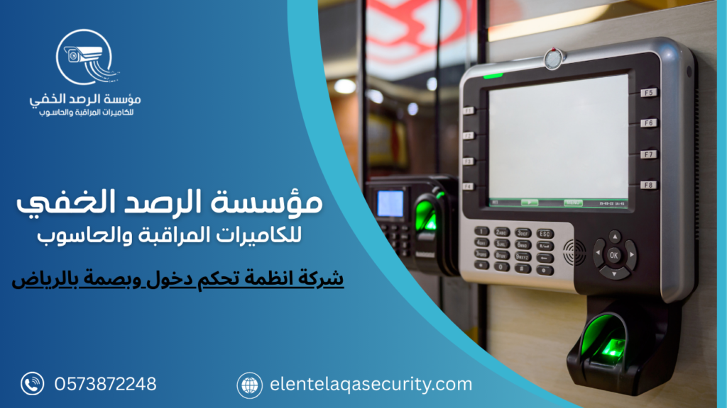 شركة انظمة تحكم دخول وبصمة بالرياض