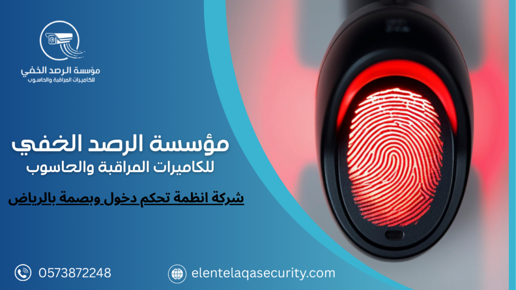شركة انظمة تحكم دخول وبصمة بالرياض