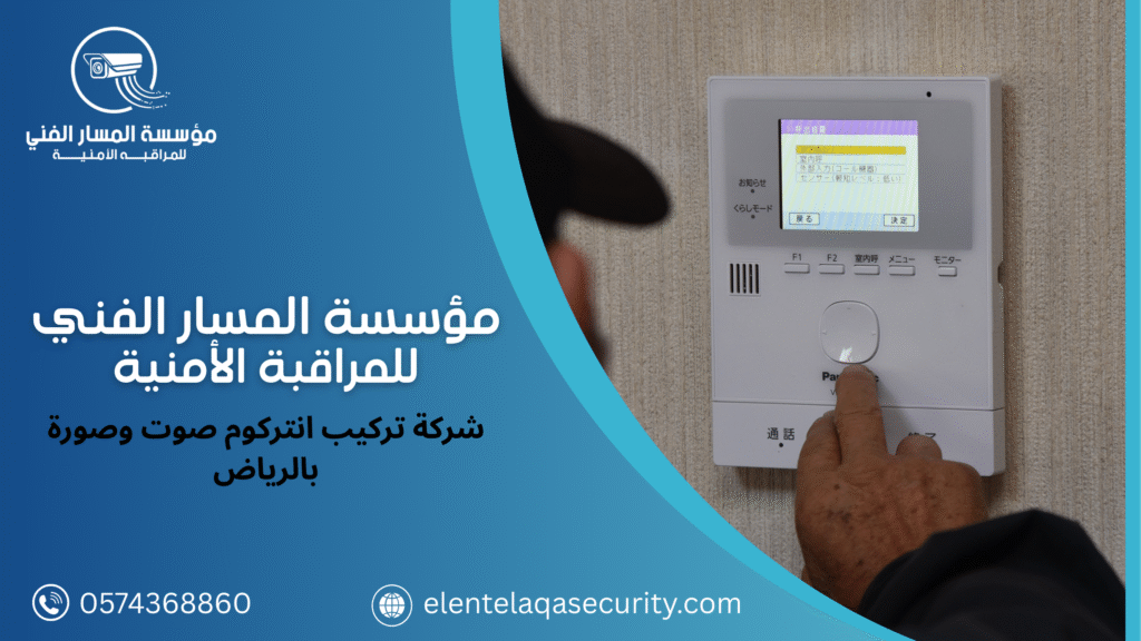 شركة تركيب انتركوم صوت وصورة بالرياض