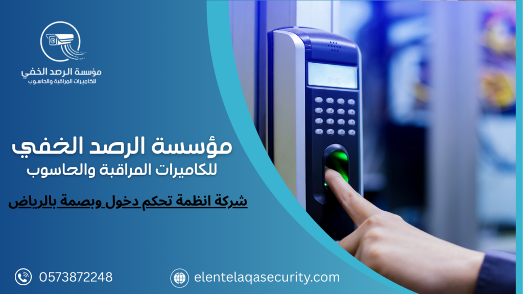 شركة انظمة تحكم دخول وبصمة بالرياض