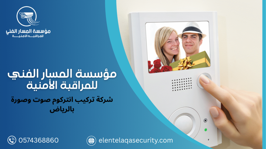 شركة تركيب انتركوم صوت وصورة بالرياض