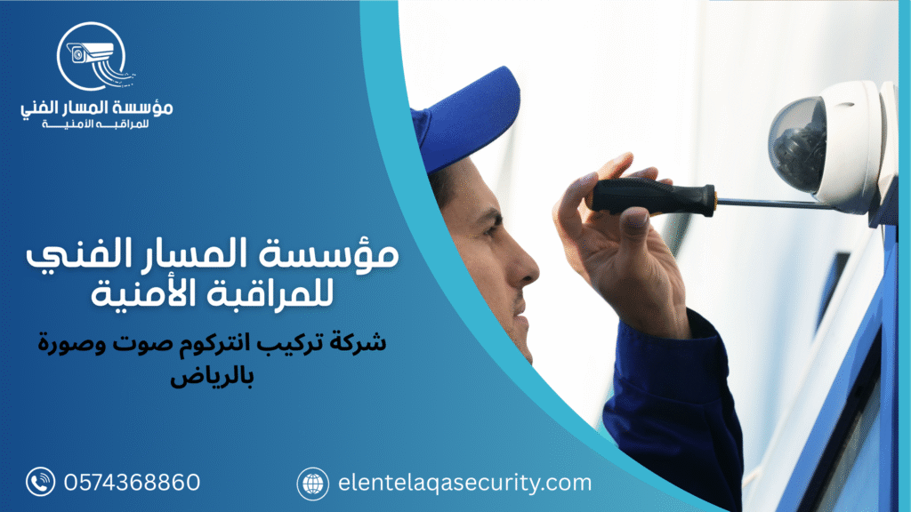 شركة تركيب انتركوم صوت وصورة بالرياض