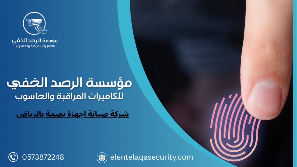 شركة صيانة اجهزة بصمة بالرياض