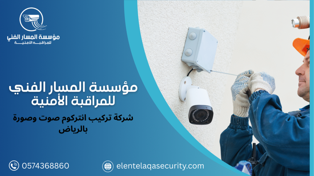 شركة تركيب انتركوم صوت وصورة بالرياض