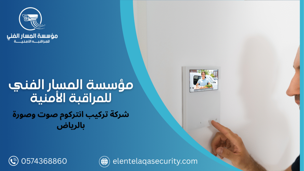 شركة تركيب انتركوم صوت وصورة بالرياض