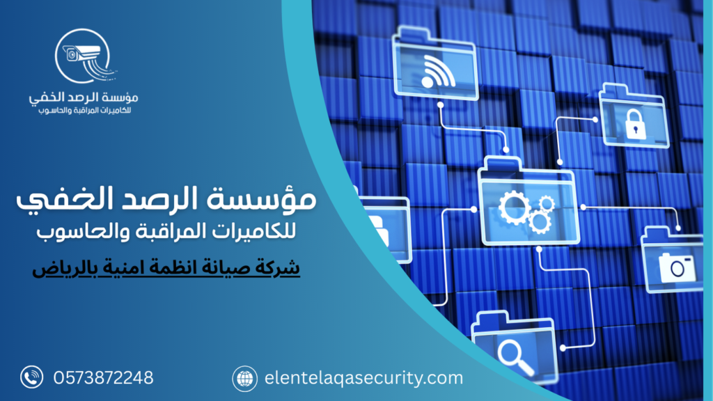 شركة صيانة انظمة امنية بالرياض