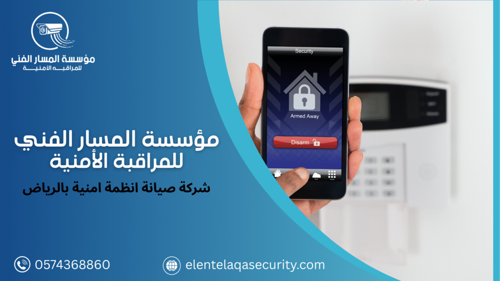 شركة صيانة انظمة امنية بالرياض