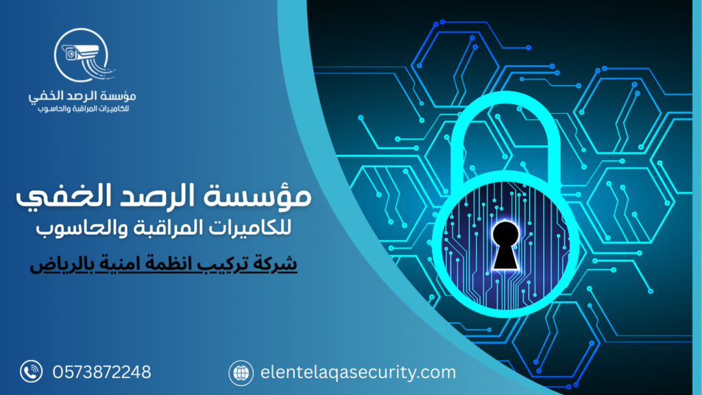شركة تركيب انظمة امنية بالرياض