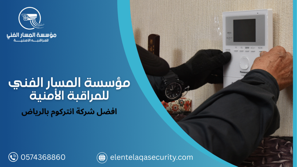 افضل شركة انتركوم بالرياض