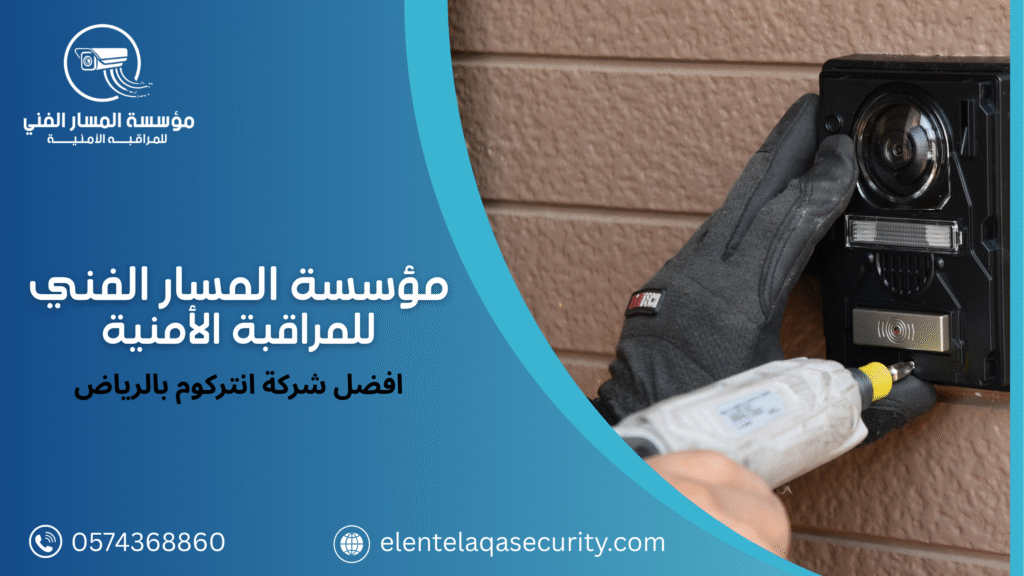 افضل شركة انتركوم بالرياض