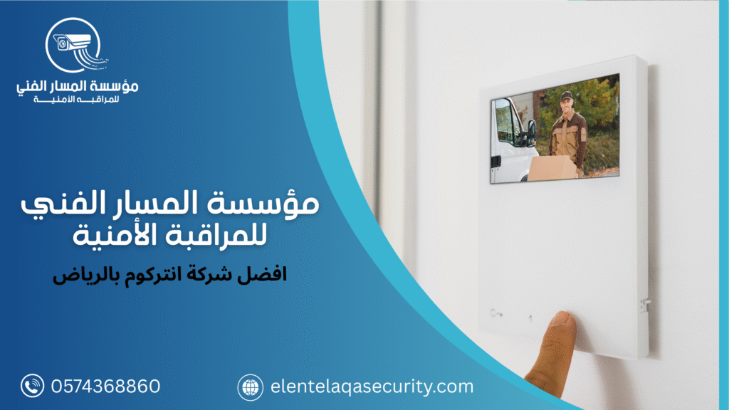 افضل شركة انتركوم بالرياض