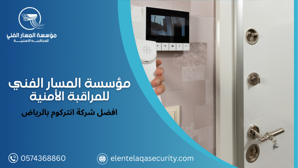 افضل شركة انتركوم بالرياض