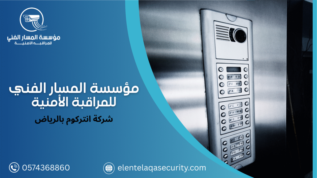 شركة انتركوم بالرياض