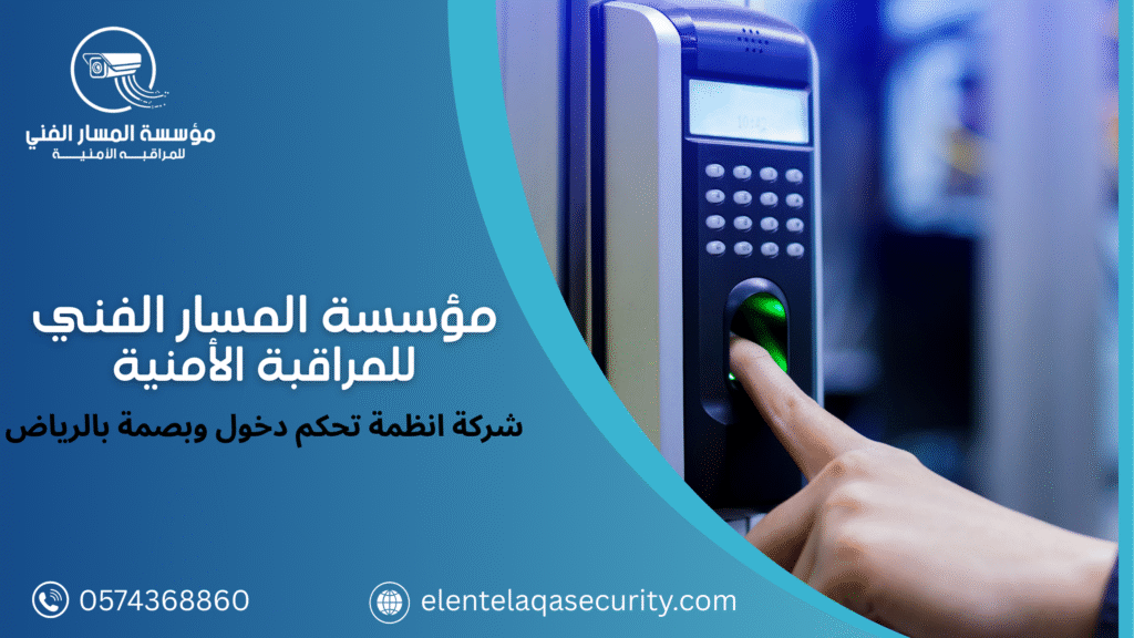 شركة انظمة تحكم دخول وبصمة بالرياض