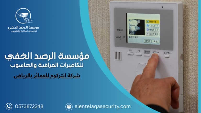 شركة انتركوم للعمائر بالرياض