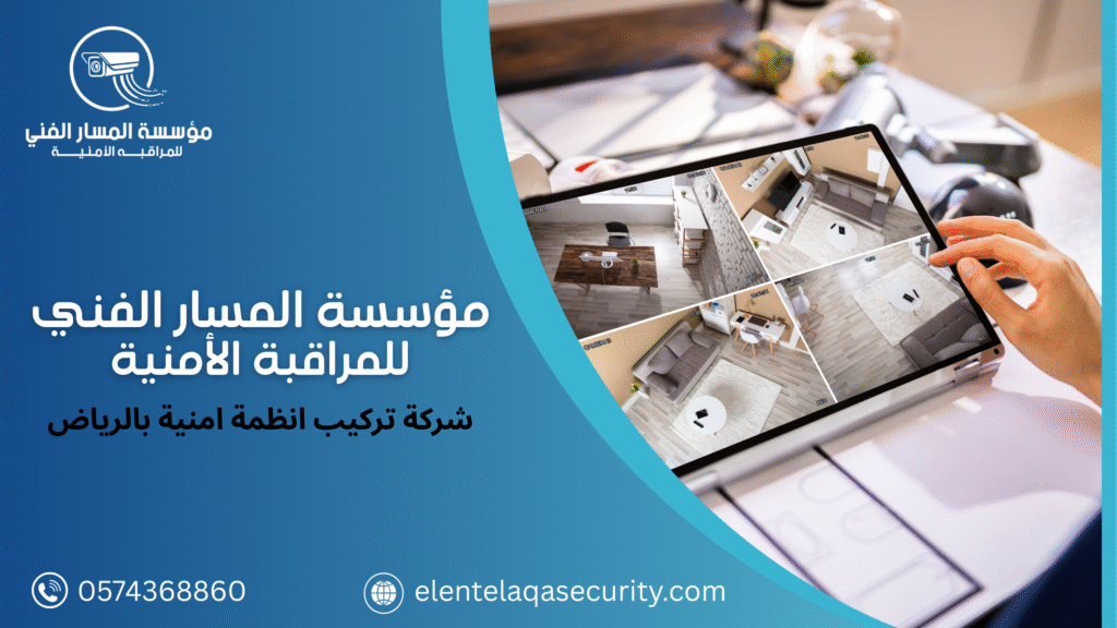 شركة تركيب انظمة امنية بالرياض
