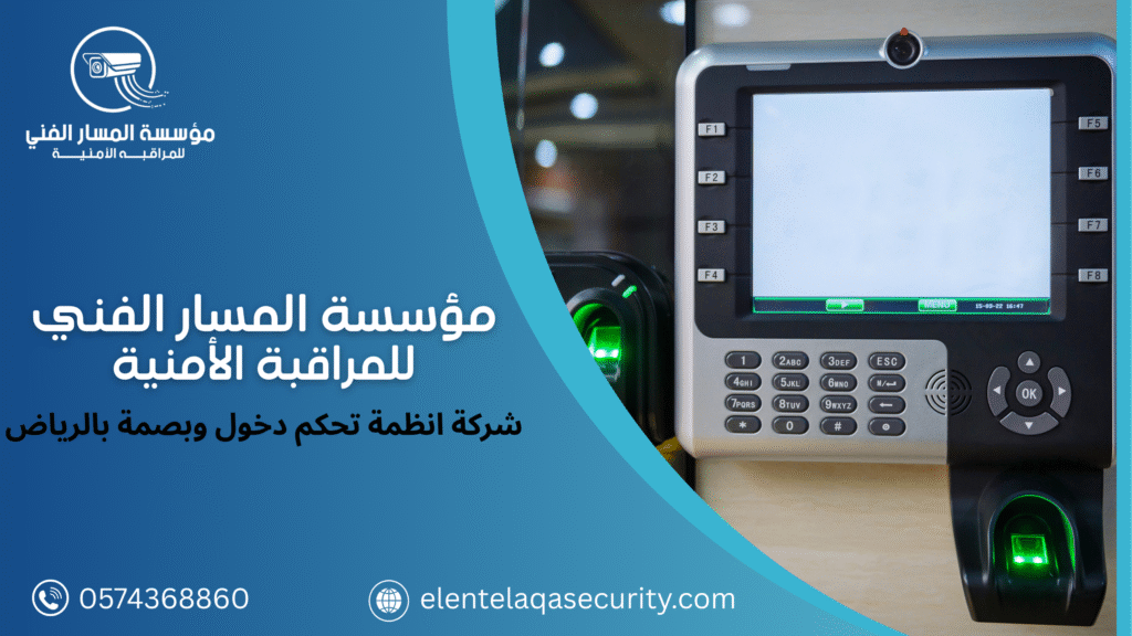 شركة انظمة تحكم دخول وبصمة بالرياض
