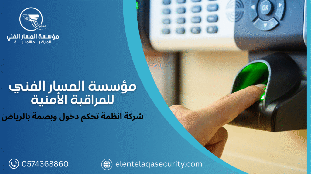 شركة انظمة تحكم دخول وبصمة بالرياض