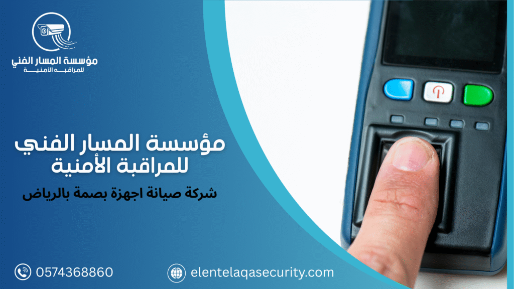 شركة صيانة اجهزة بصمة بالرياض
