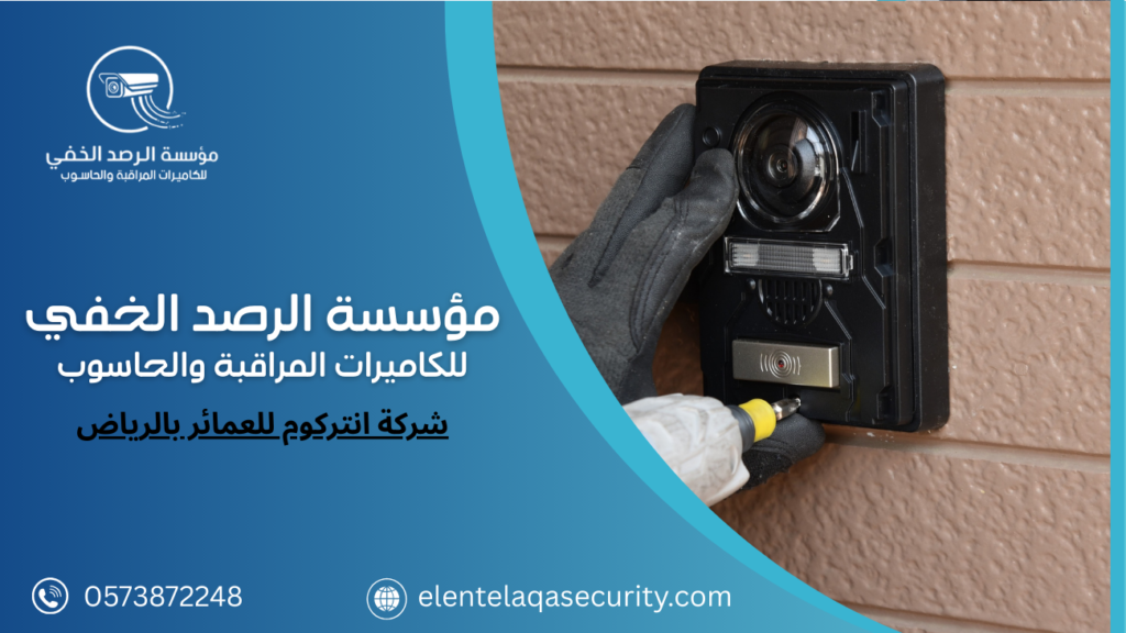 شركة انتركوم للعمائر بالرياض