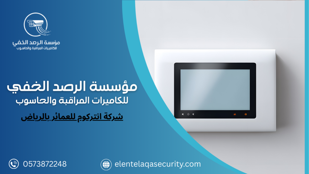 شركة انتركوم للعمائر بالرياض