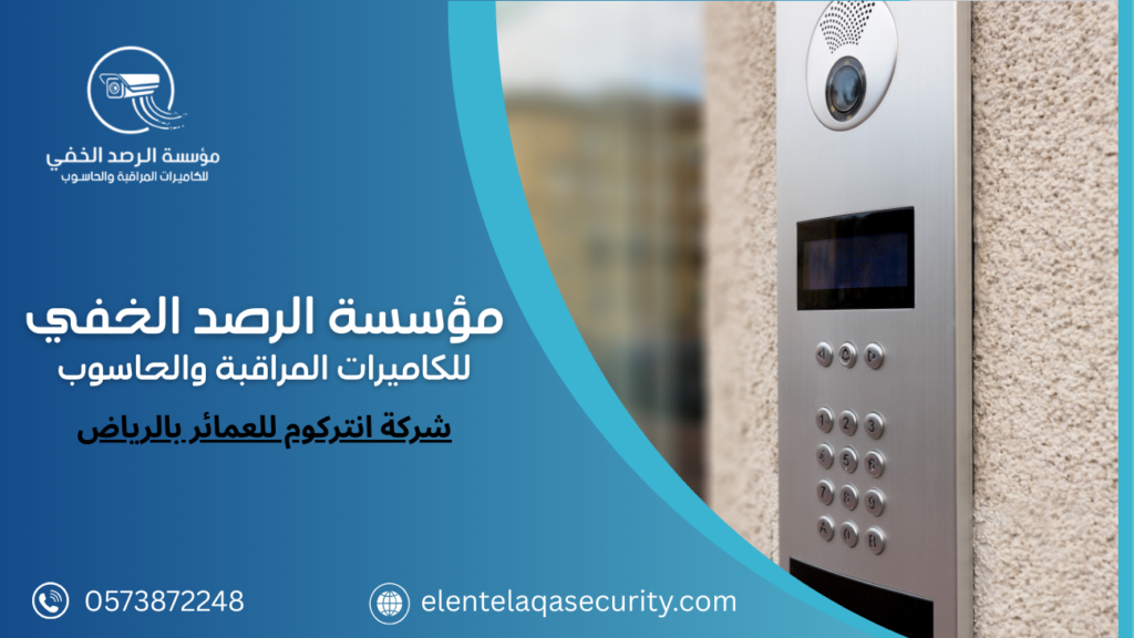 شركة انتركوم للعمائر بالرياض